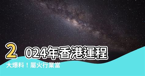 2024年香港運程